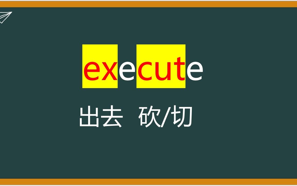 三秒钟快速巧记单词execute和executive哔哩哔哩bilibili