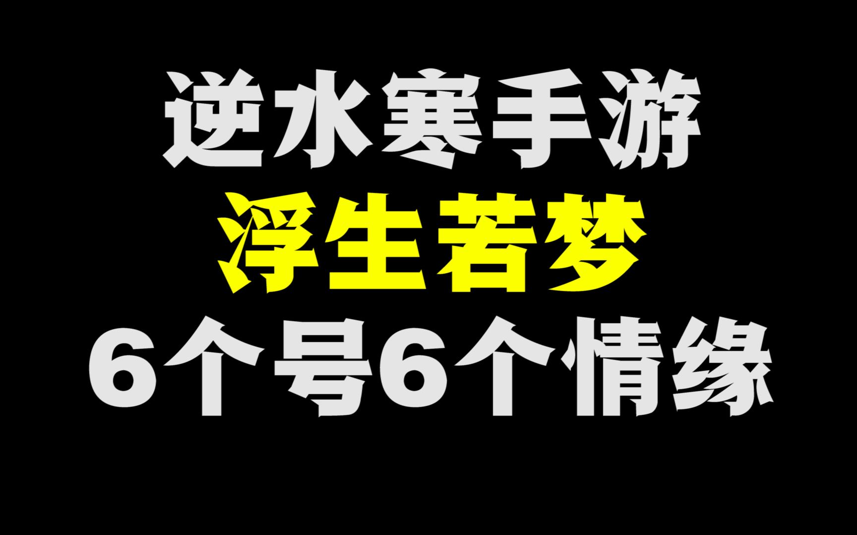 浮生若梦区惊现时间管理大师,6个号找了6个情缘游戏资讯