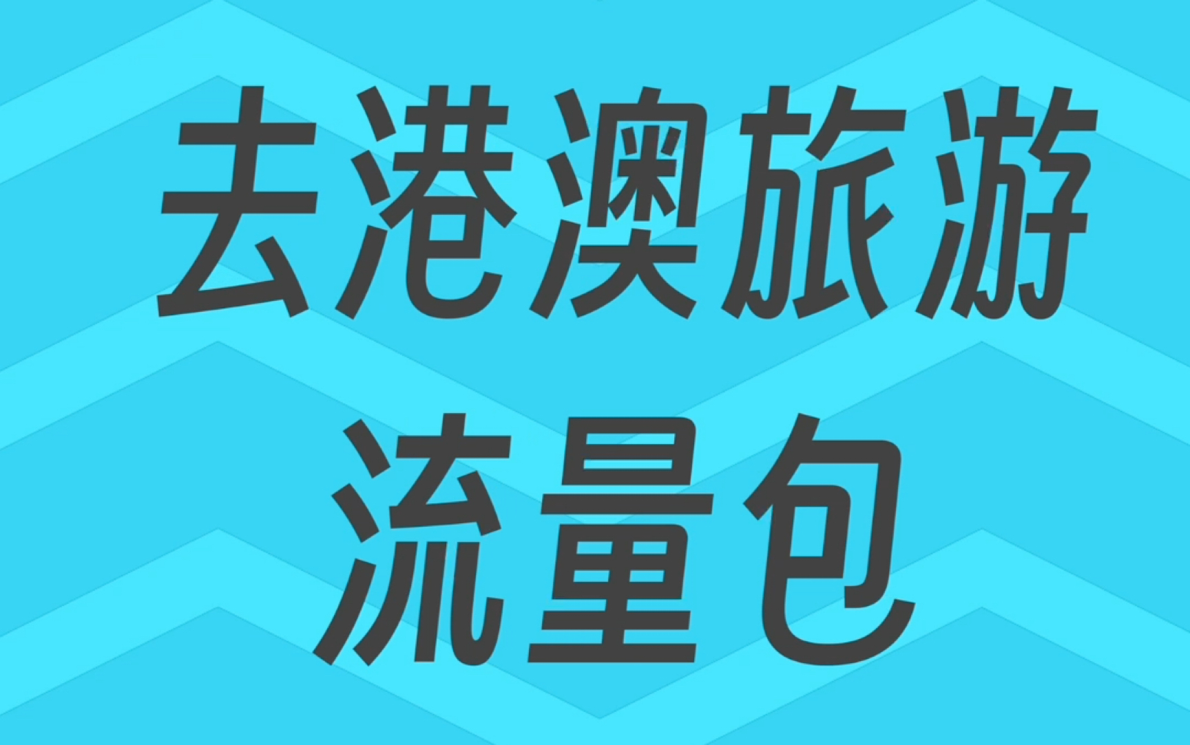 去香港澳门旅游流量包怎么开?