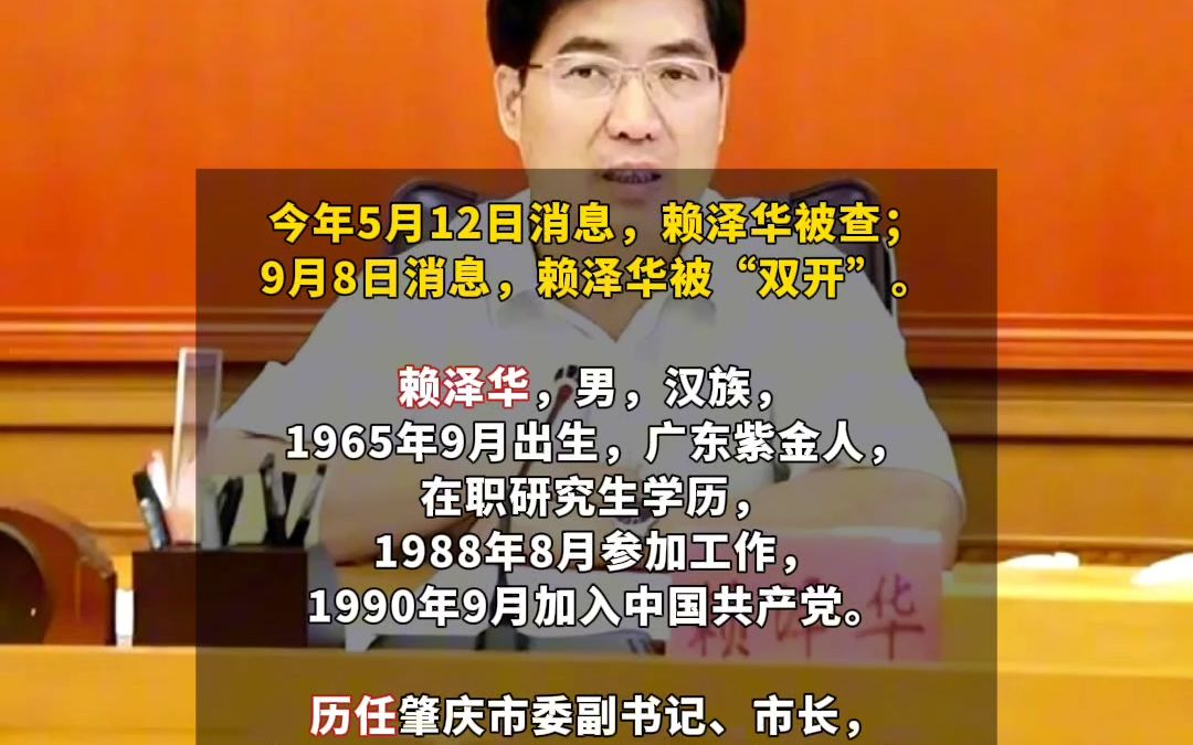 广东一原正厅级干部赖泽华被检察院决定逮捕!哔哩哔哩bilibili