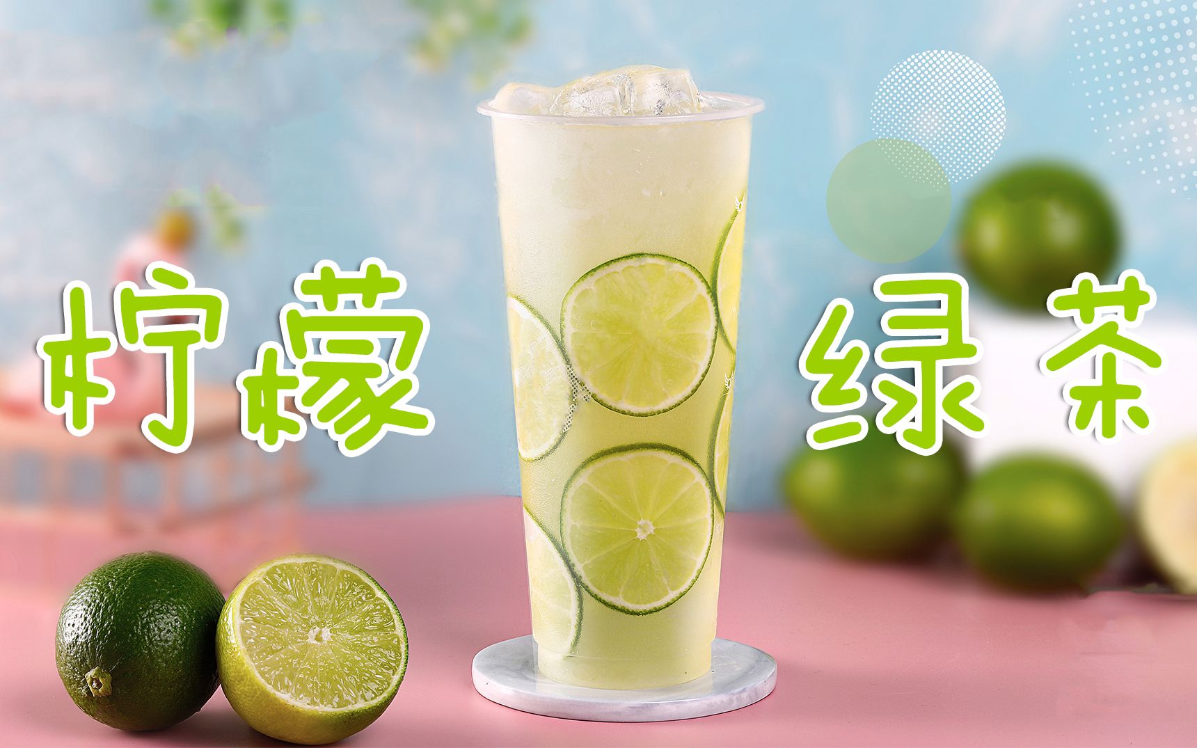 水果茶系列教程柠檬绿茶我问风扇我丑吗它摇了一晚上的头