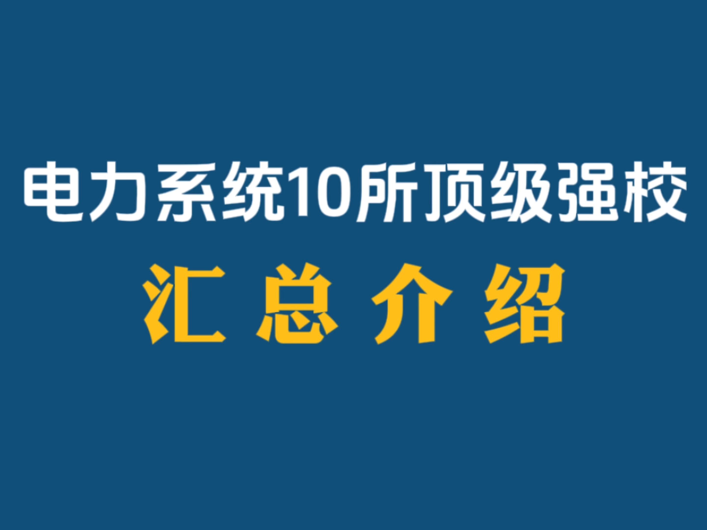 电力系统哪家强?10所顶级院校汇总!哔哩哔哩bilibili