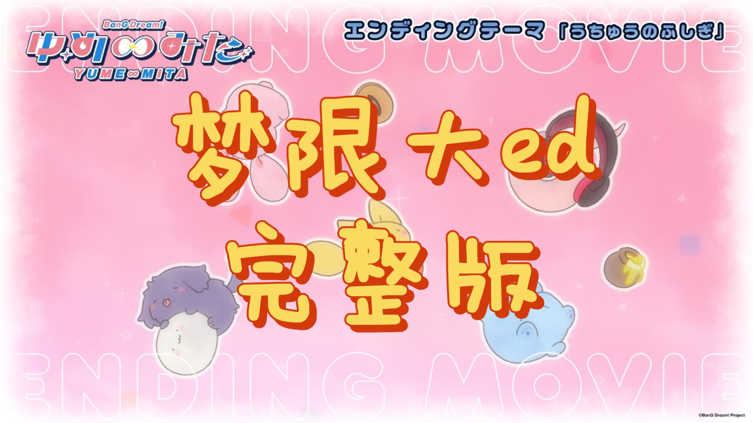 [中日双语/完整版]うちゅうのふしぎ（TV动画《BanG Dream! YUME∞MITA》片尾曲）