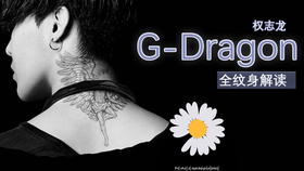 G Dragon 权志龙 最全纹身详细解读 不能错过 哔哩哔哩 つロ干杯 Bilibili