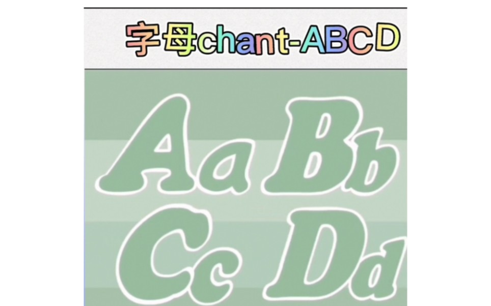 [图]字母教学chant-ABCD