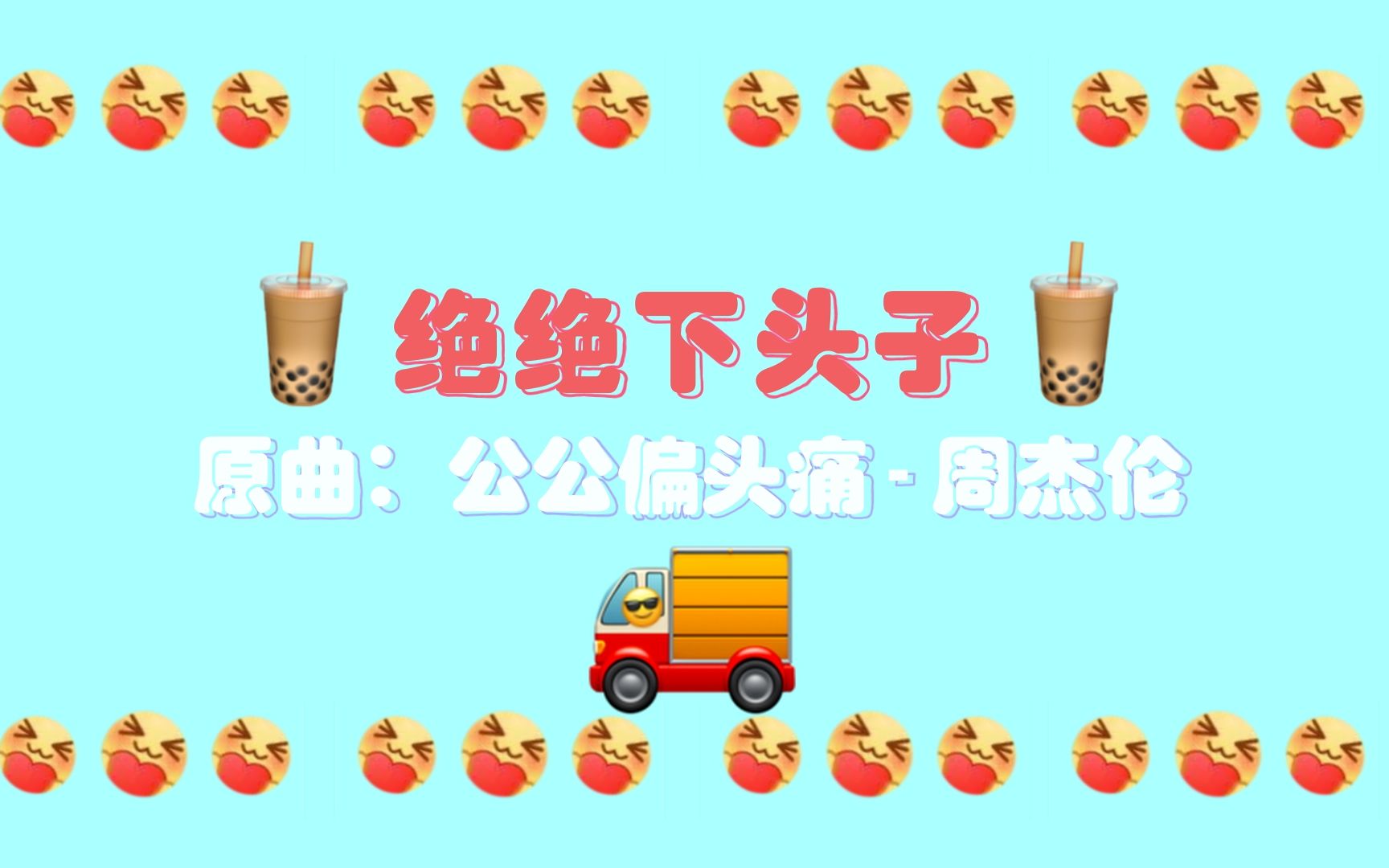 【绝绝子】绝绝下头子(绝批正义自省)哔哩哔哩bilibili