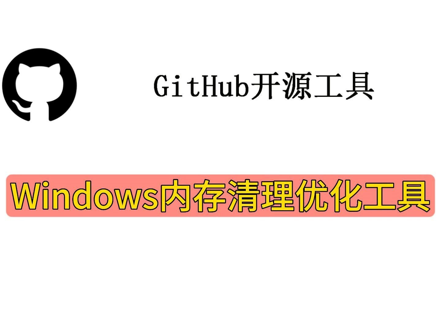 Windows内存清理优化工具哔哩哔哩bilibili