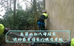 岳麓山新线路跟拍长沙最会骑车的眼镜店老板