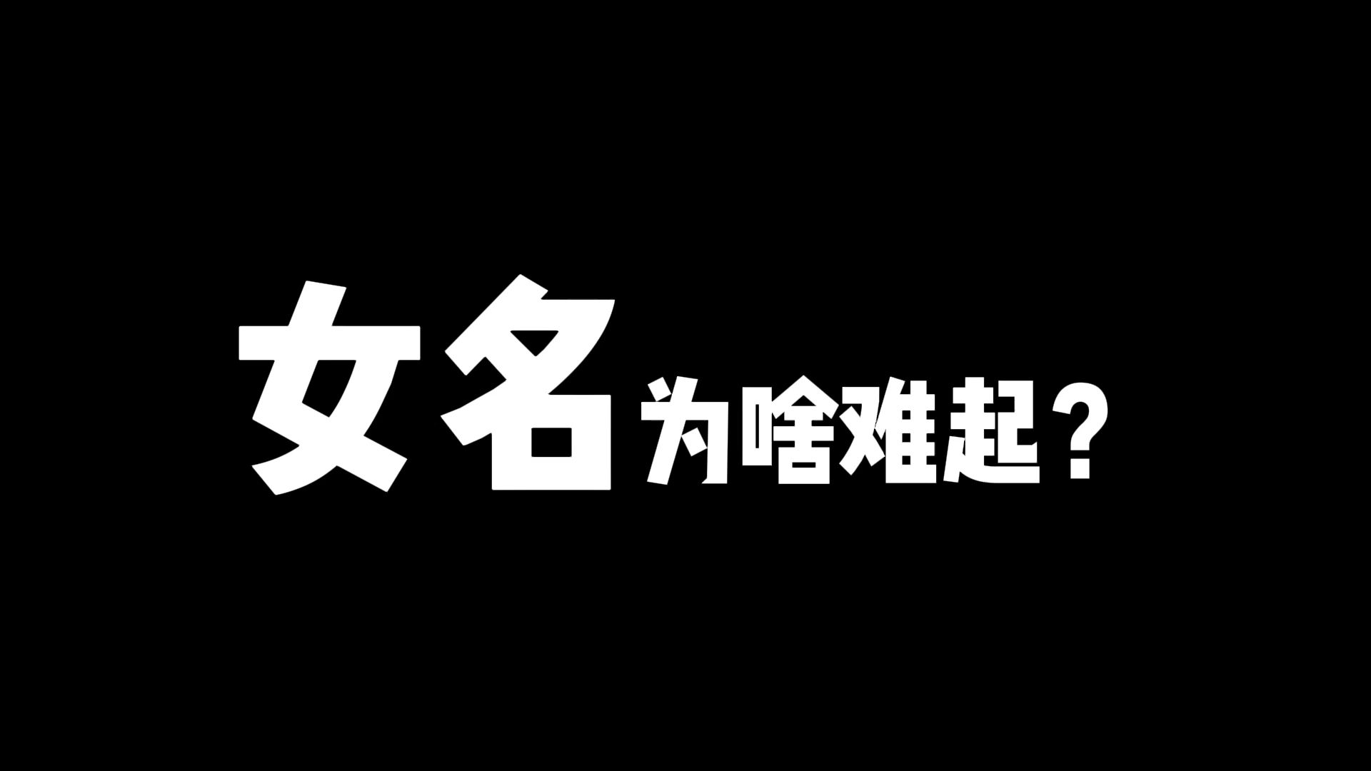 女名为啥难起?可用字太少,禁忌字太多哔哩哔哩bilibili