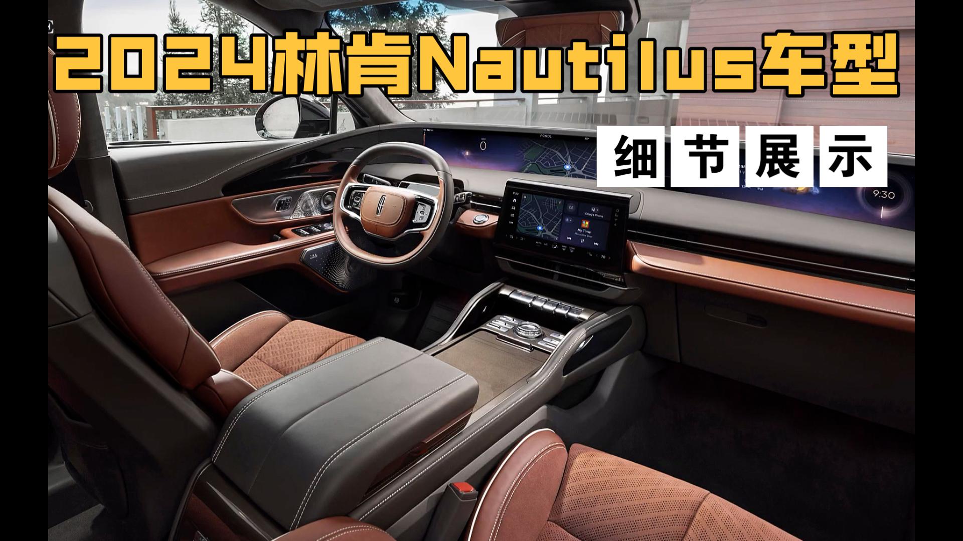 2024林肯Nautilus(鹦鹉螺)–高科技豪华中型SUV细节展示哔哩哔哩bilibili