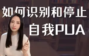 Tải video: 你有在「自我PUA」吗？｜和过度反省、自我苛责、讨好受气、自虐式努力 say bye bye，如何做到自我关怀，停止自我伤害？