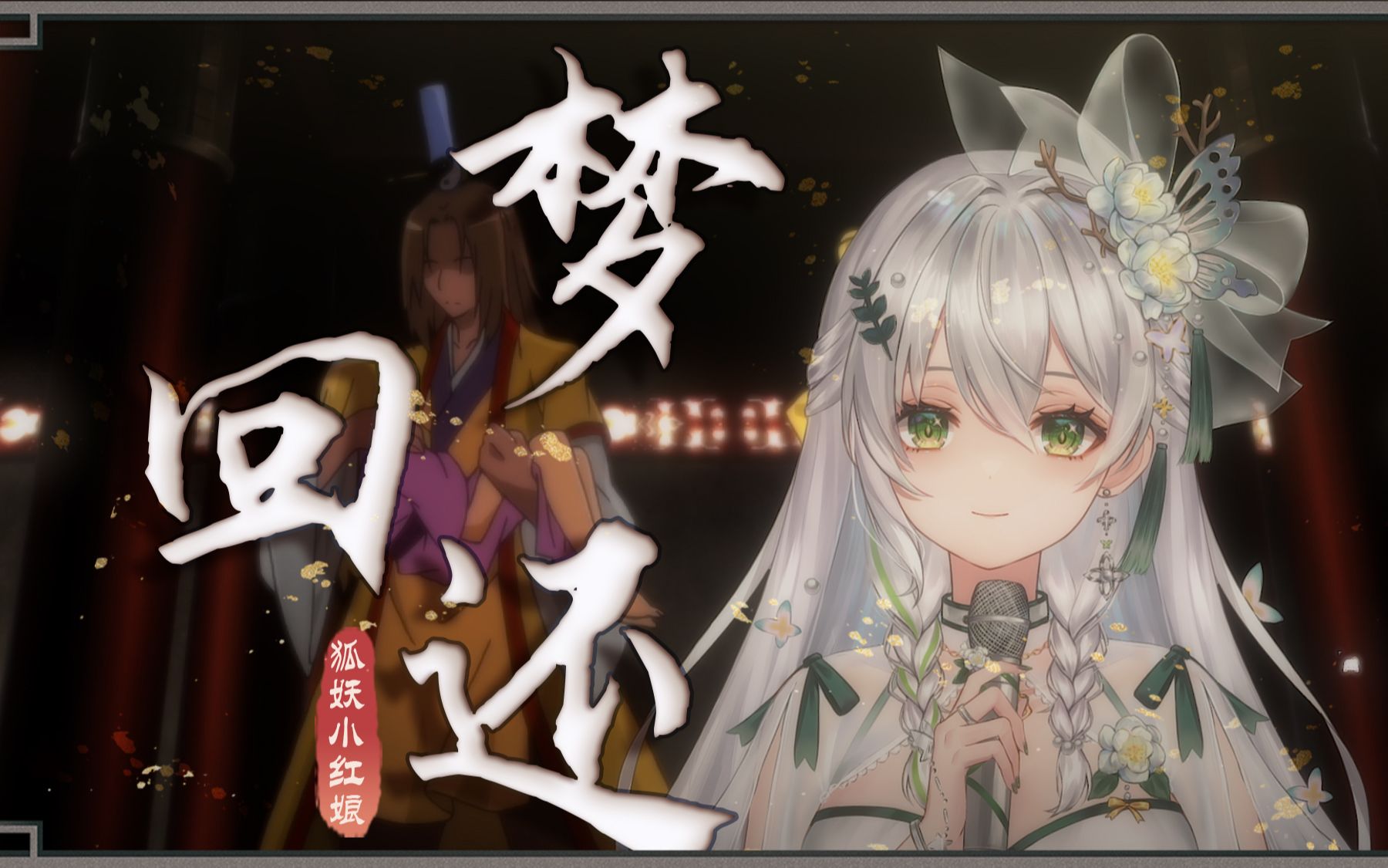 [图]让我做你的眼睛吧！『梦回还』【狐妖小红娘八周年】