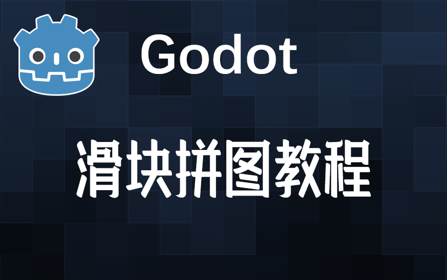 ◇◆◇ Godot3.2 游戏教程 滑块拼图(附带机翻中德字幕)哔哩哔哩bilibili