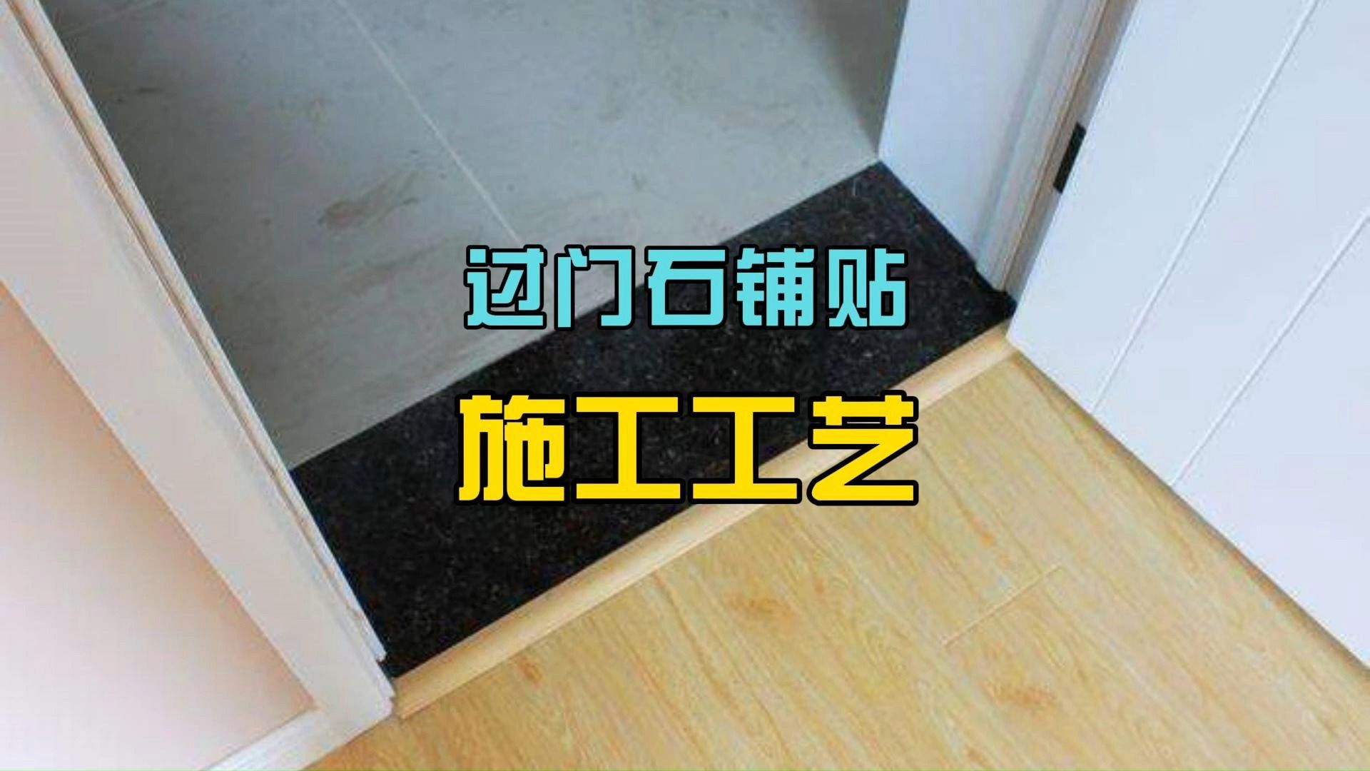 过门石瓷砖铺贴施工工艺哔哩哔哩bilibili