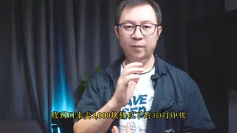 Download Video: 3D打印机是时候无脑入了,买二手不如买新机更划算