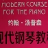 [钢琴教程]约翰汤普森现代钢琴教程1.John Thompson