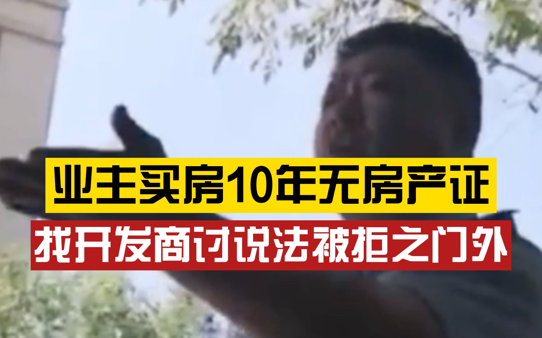 业主买房10年无证找开发商讨说法被拒之门外,民警到场协调几句话获怒赞哔哩哔哩bilibili