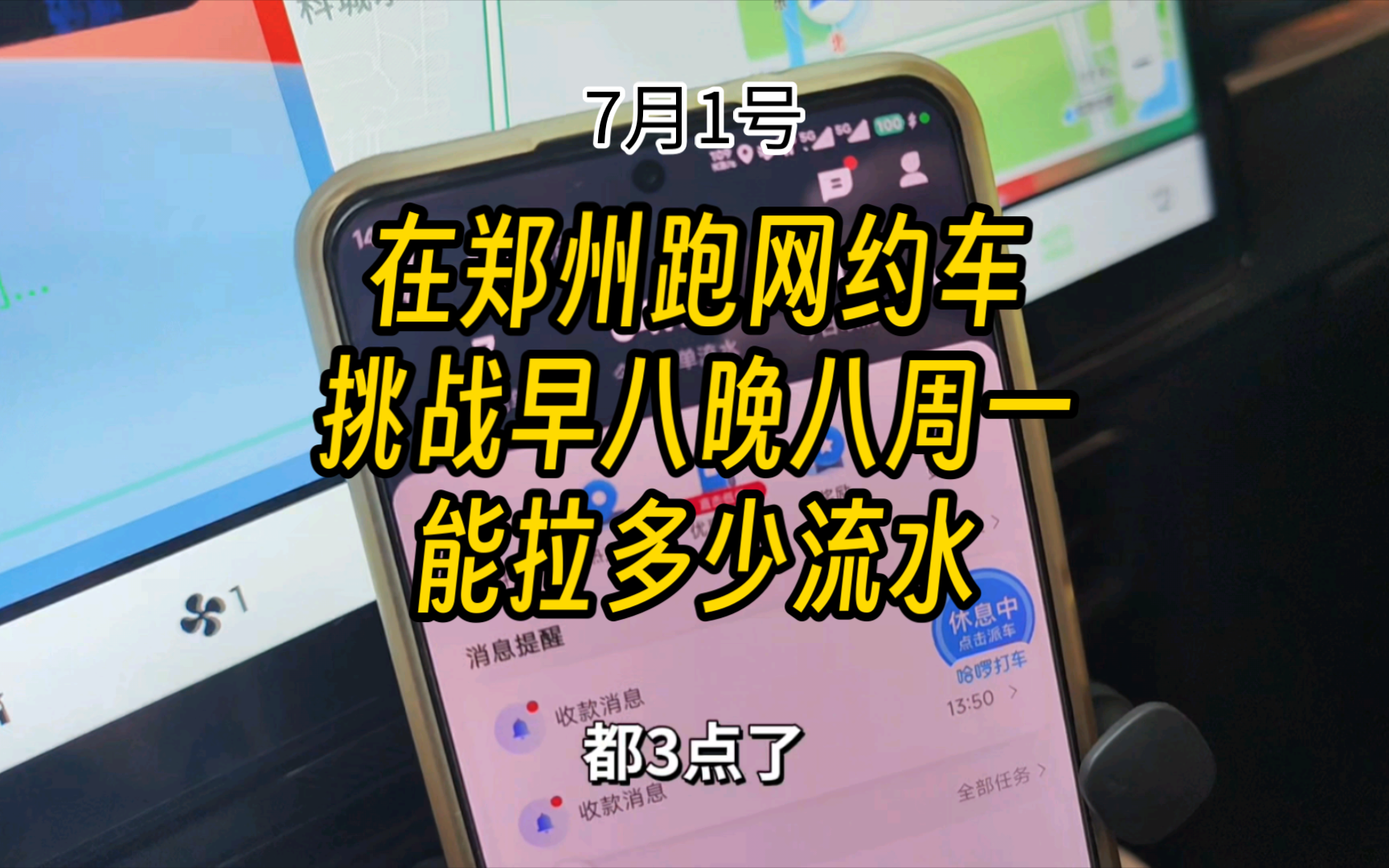 7月1号 在郑州跑网约车 挑战早八晚八周一能拉多少流水?哔哩哔哩bilibili