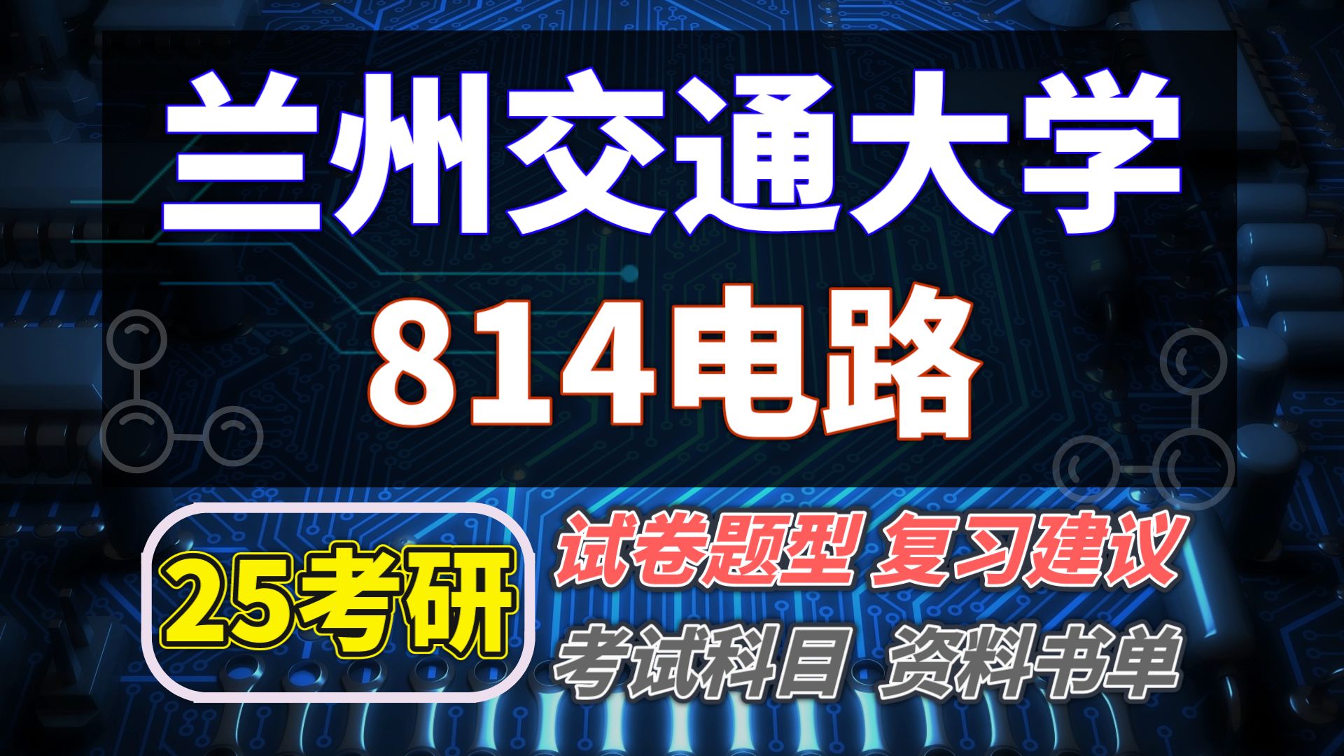 25蘭州交通大學考研電氣工程/控制科學與工程/控制工程/交通運輸考研