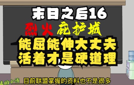 [图]16：能屈能伸大丈夫，活着才是硬道理