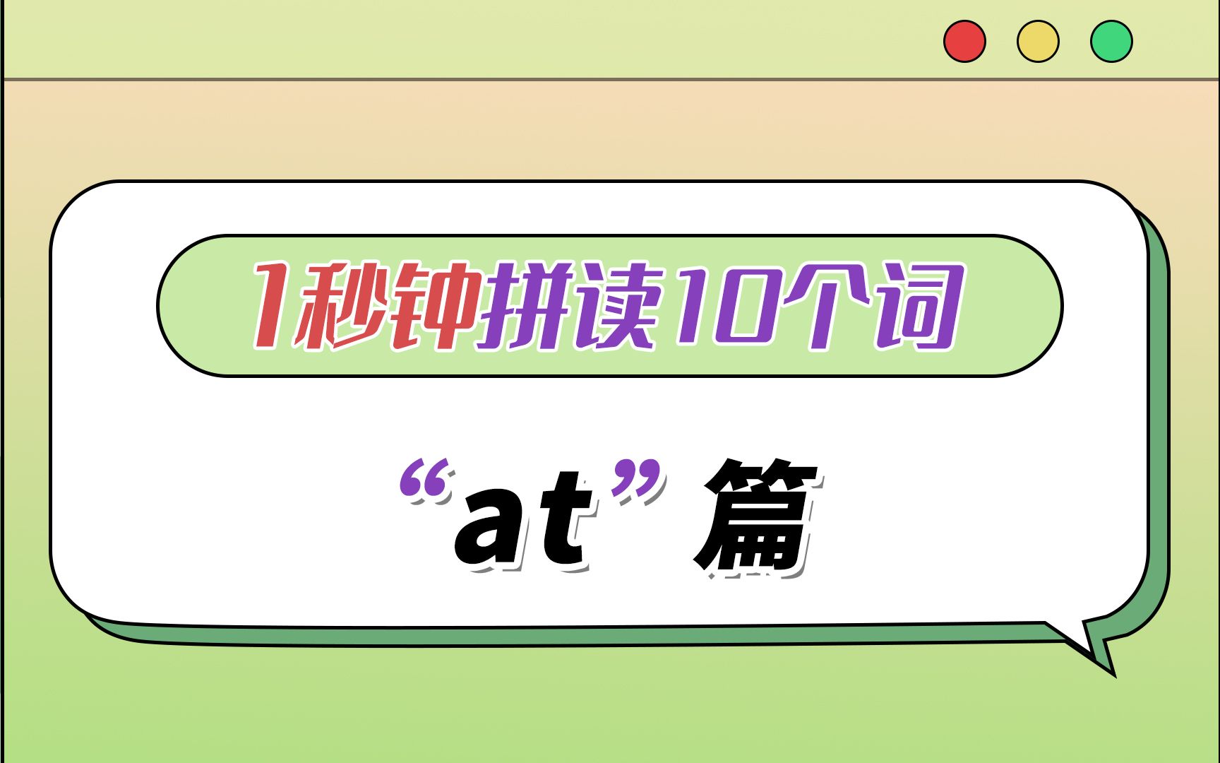 会读at,就能秒读10个单词!