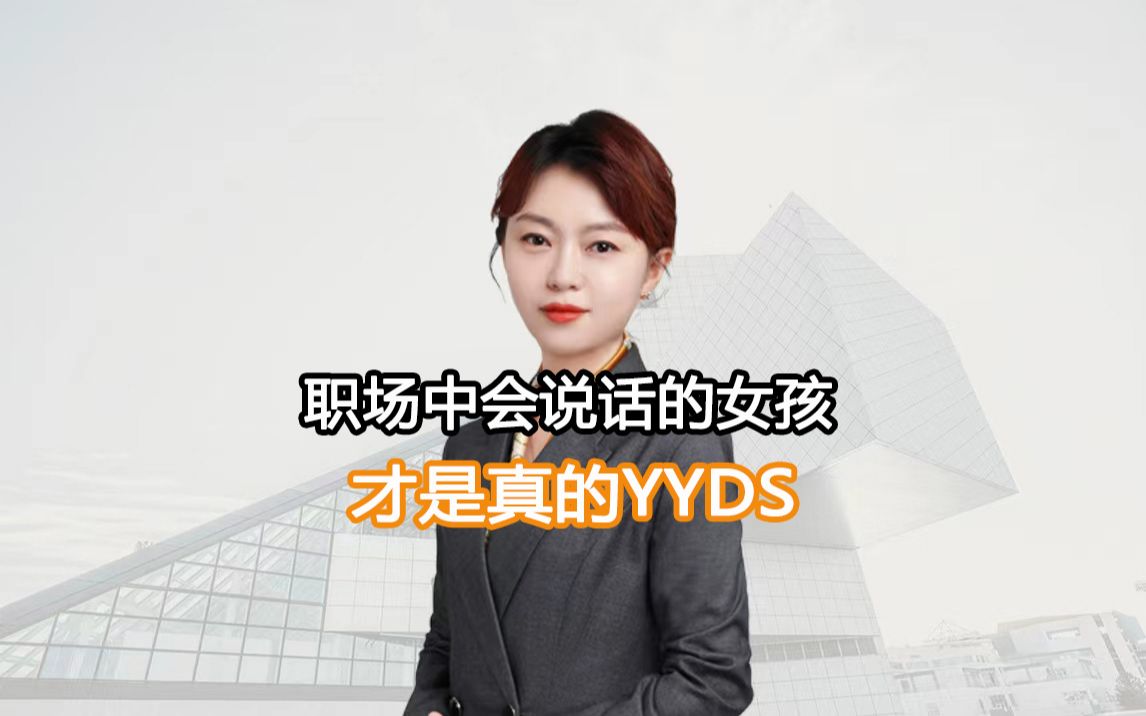 [图]职场中，会说话的女孩才是真正的"YYDS"！