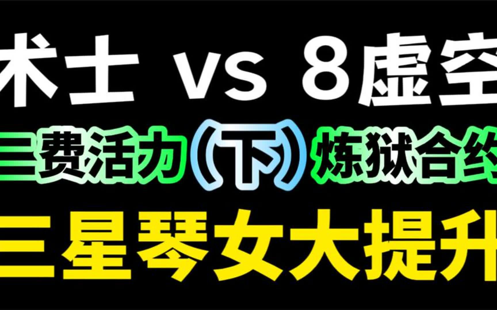 大成术士,炼狱合约“全部三星”!!!【下】英雄联盟精彩集锦