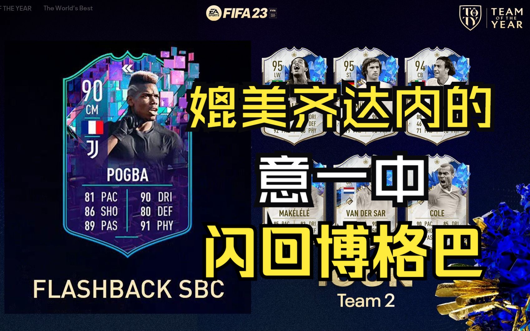 【FIFA23】媲美齐达内、图雷的闪回博格巴来了!我心目中的百万以下最强B2B网络游戏热门视频