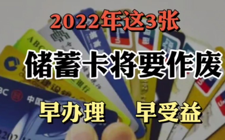 2022年这3张储蓄卡将要作废,早办理,早受益!哔哩哔哩bilibili