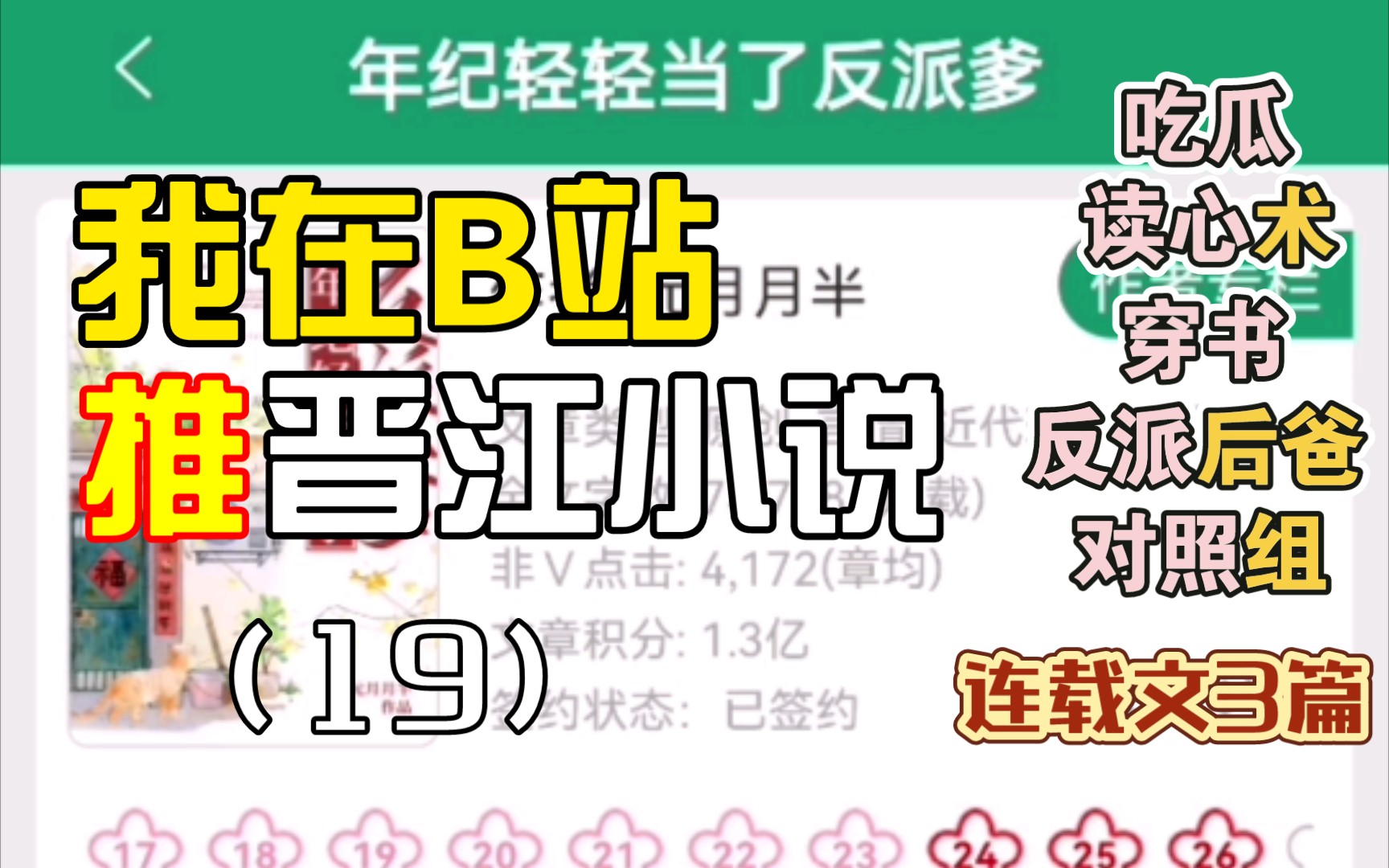 [图][推文Ⅱ]我在B站推晋江小说（19）穿越金手指吃瓜女主➕年代文反派们的后爸➕穿书年代文对照组作精女配打脸