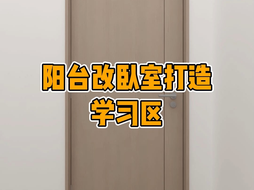 阳台改卧室打造学习区#装修设计#卧室#小户型哔哩哔哩bilibili