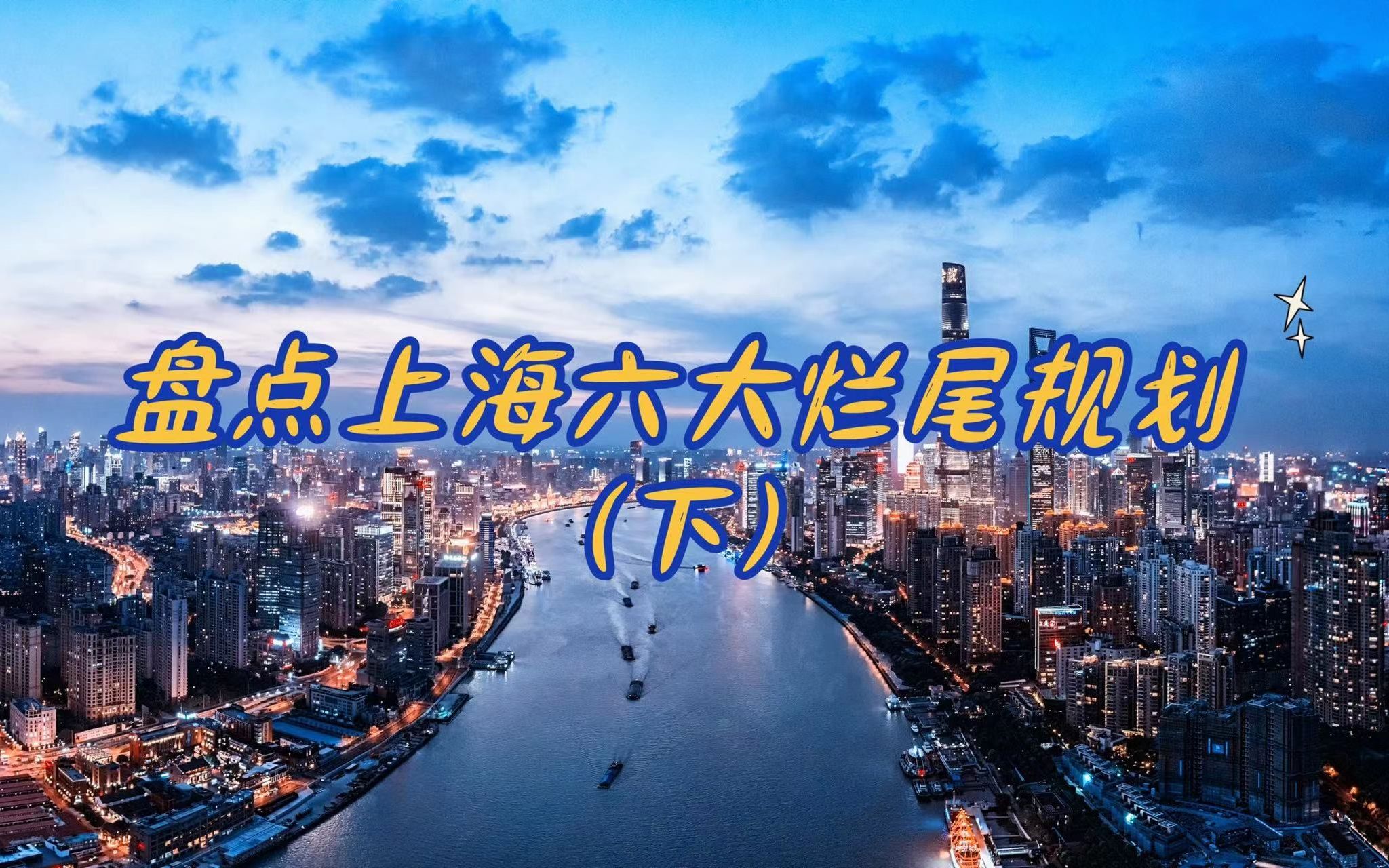 盘点上海六大烂尾规划(下)哔哩哔哩bilibili