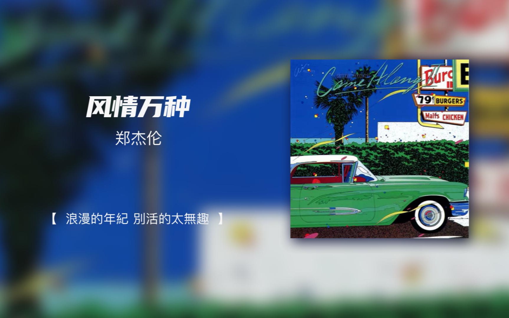 风情万种日推歌曲浪漫蒸汽波氛围