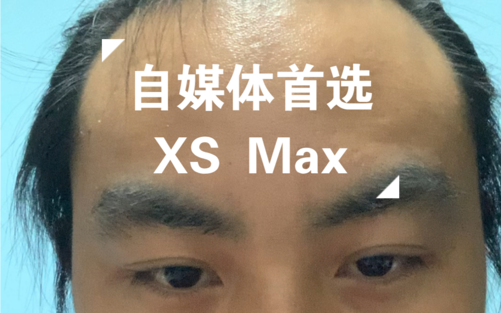 自媒体首选顶级设备Xs Max, 二手,3000,重要的是故事,是文案!当你的视频没人看的时候,首先排除设备问题.哔哩哔哩bilibili