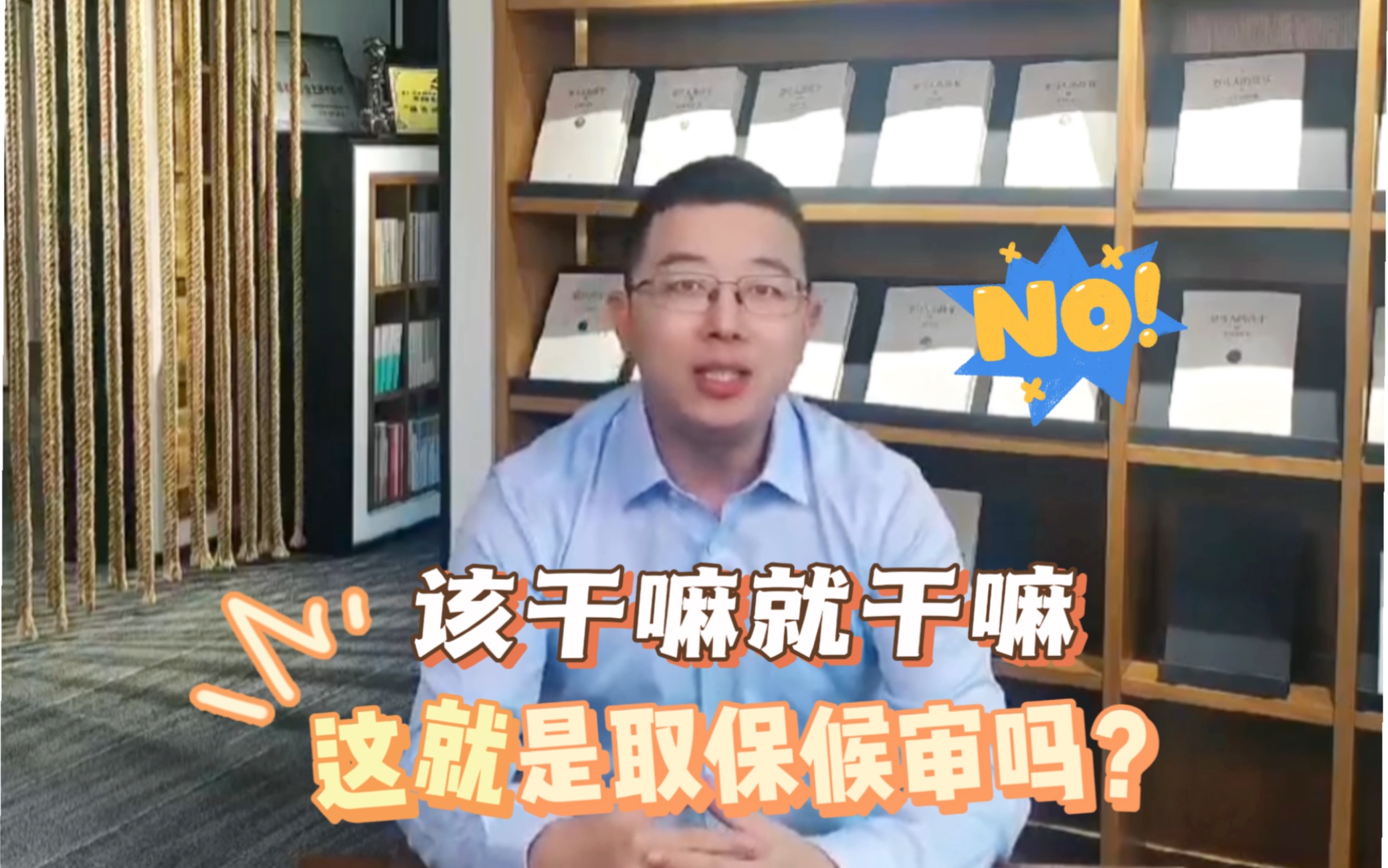 取保候审=该干嘛就干嘛,究竟真的是这样吗?哔哩哔哩bilibili