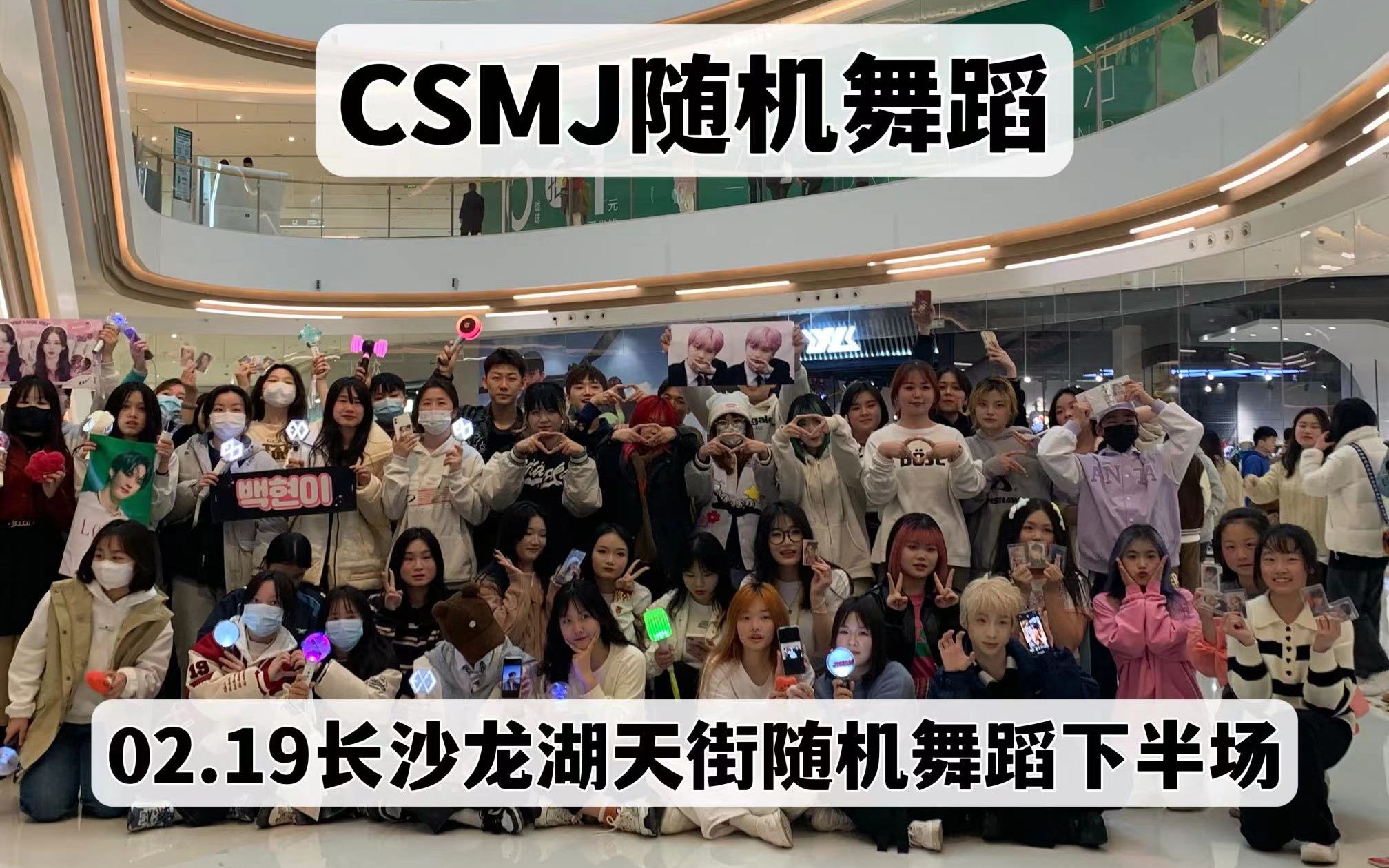 【CSMJ】鬼知道我看了多少遍!02.19长沙龙湖天街随机舞蹈下半场哔哩哔哩bilibili