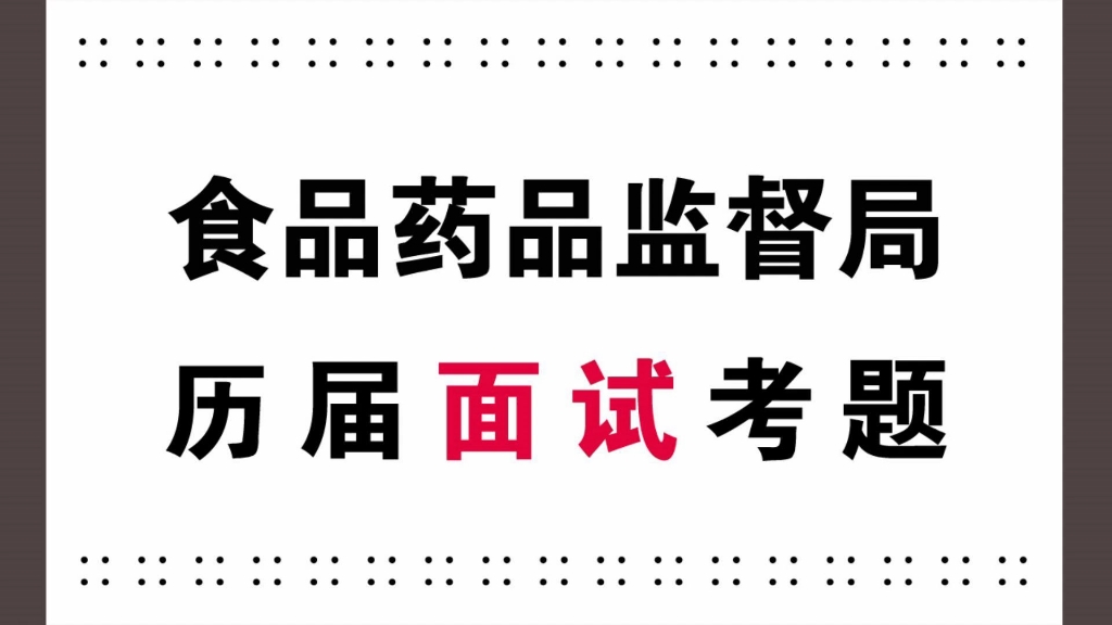 食品药品监督管理局面试真题事业单位历届稽查岗考题哔哩哔哩bilibili