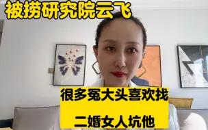 下载视频: 不找二婚女人