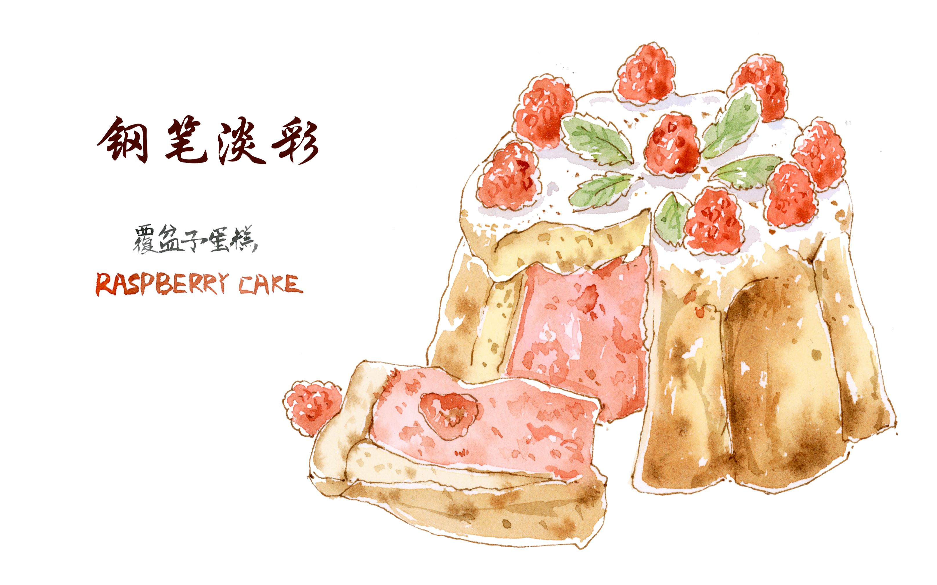 钢笔淡彩,水彩美食系列之覆盆子蛋糕