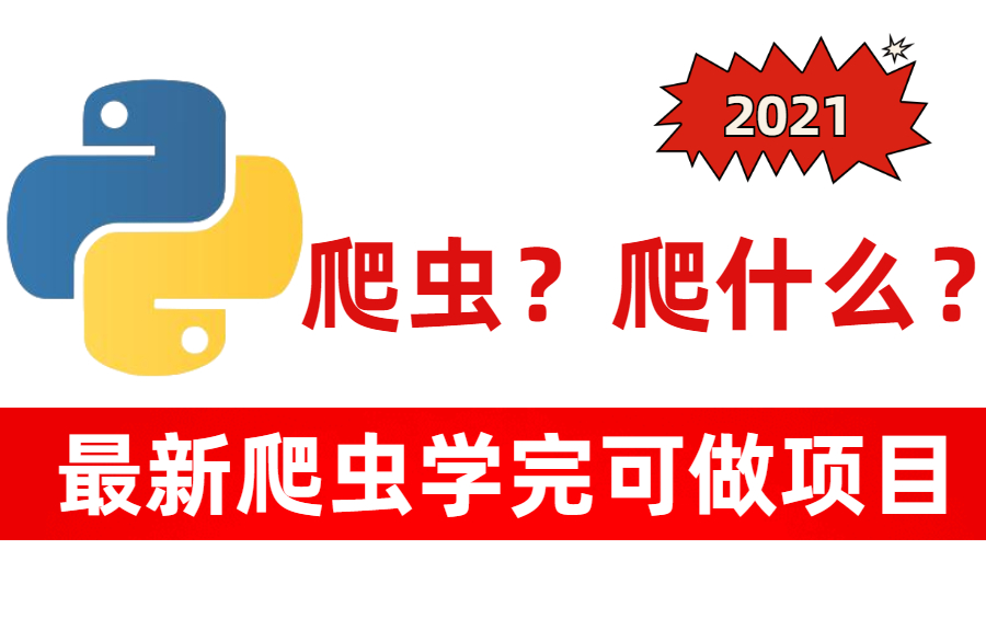 【爬虫?爬什么】2021最新Python爬虫全套视频教程(学会可接单)哔哩哔哩bilibili