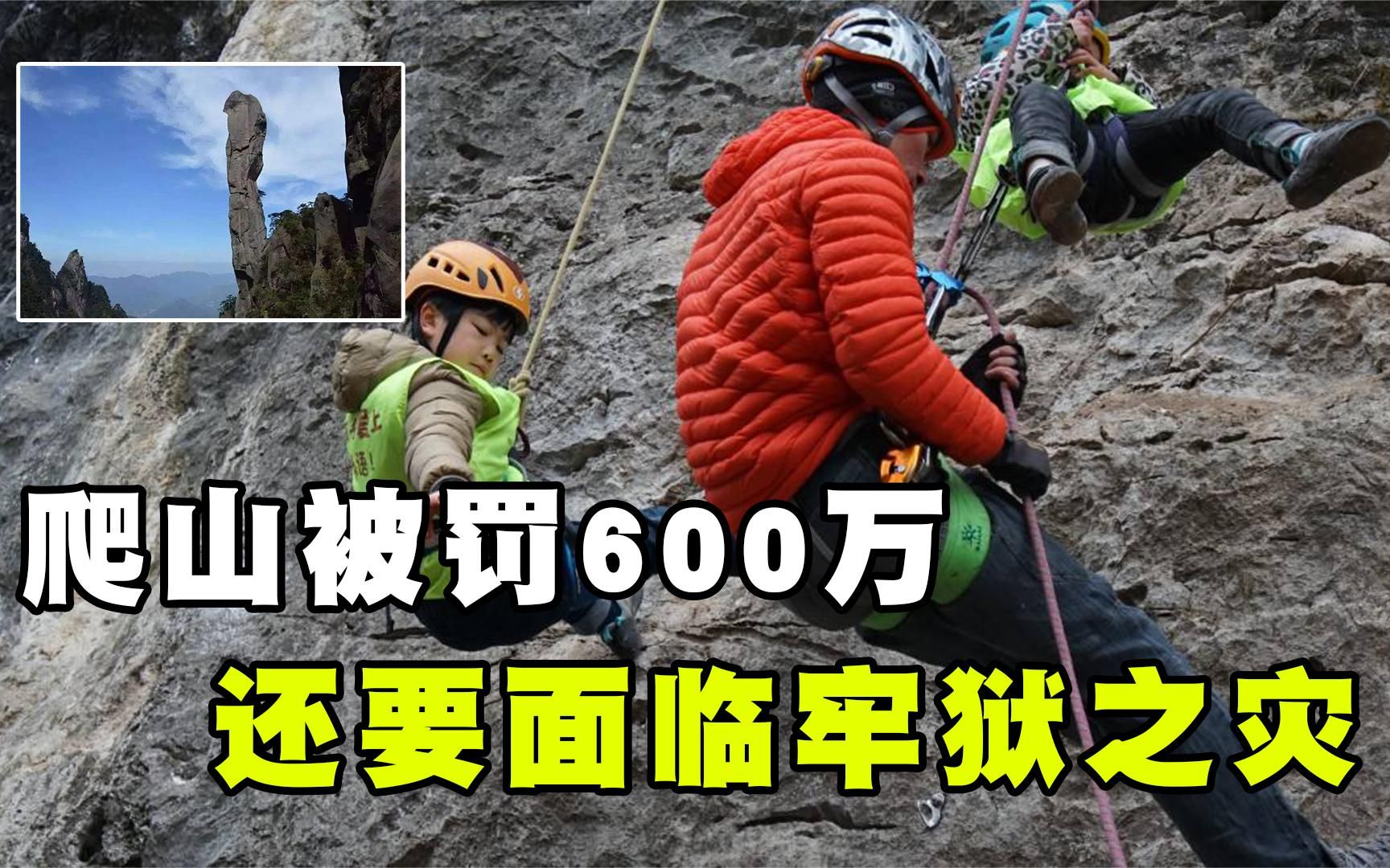 2017年三名驴友相约爬山,三人全部判刑罚款600万,为何?哔哩哔哩bilibili