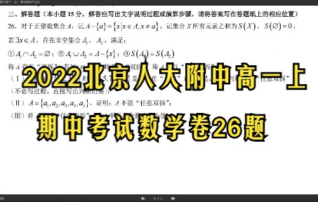 2022北京人大附中高一上期中考试数学卷26题哔哩哔哩bilibili