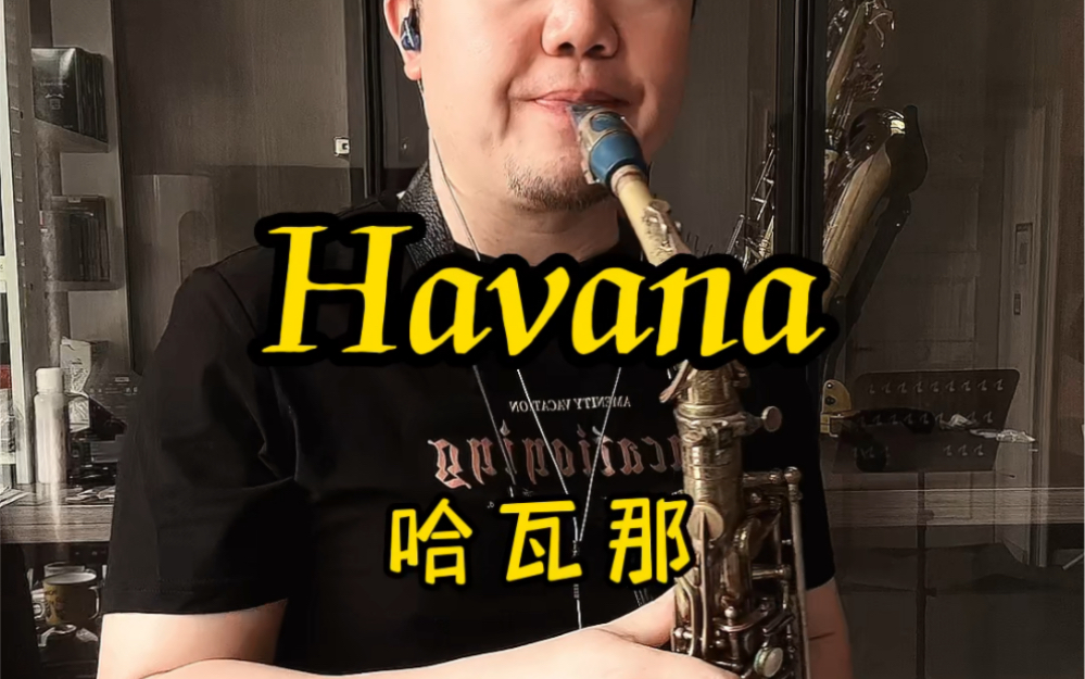 萨克斯 Havana 哈瓦那 一起迎接人挤人的快乐~哔哩哔哩bilibili