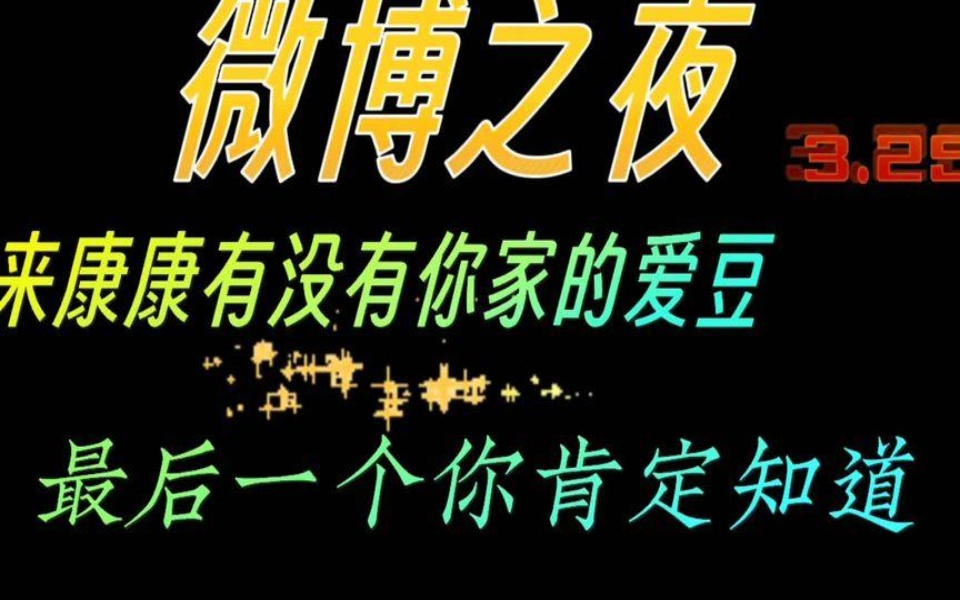 微博之夜微博之夜提前公布嘉宾名单啦!来看看有没有你家的爱豆哔哩哔哩bilibili