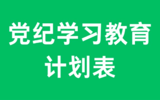 党纪学习教育计划表(含党委、党支部、主题党日、个人自学)哔哩哔哩bilibili