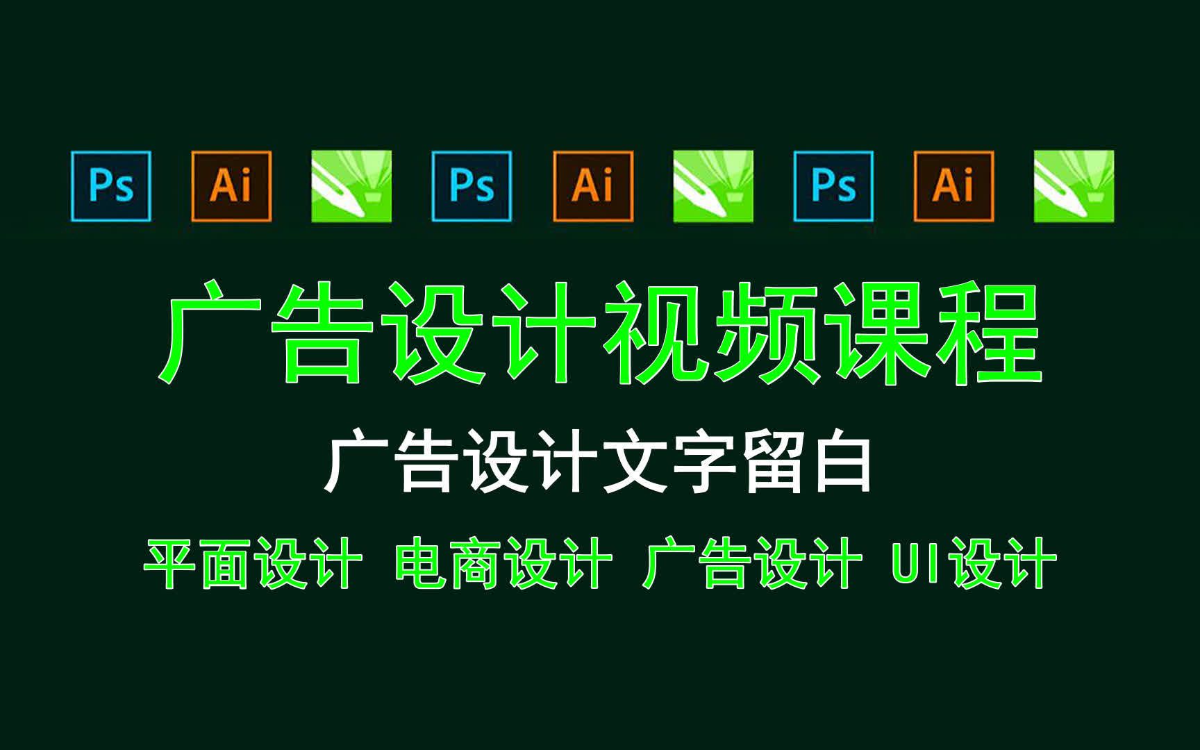 【广告设计视频课程】广告设计文字留白 广告设计属于哪种平面设计哔哩哔哩bilibili