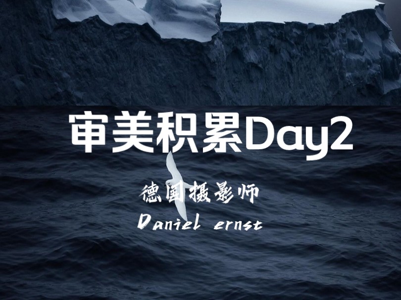 审美提升|day2|德国摄影师Daniel Ernst|北欧的冷色调哔哩哔哩bilibili