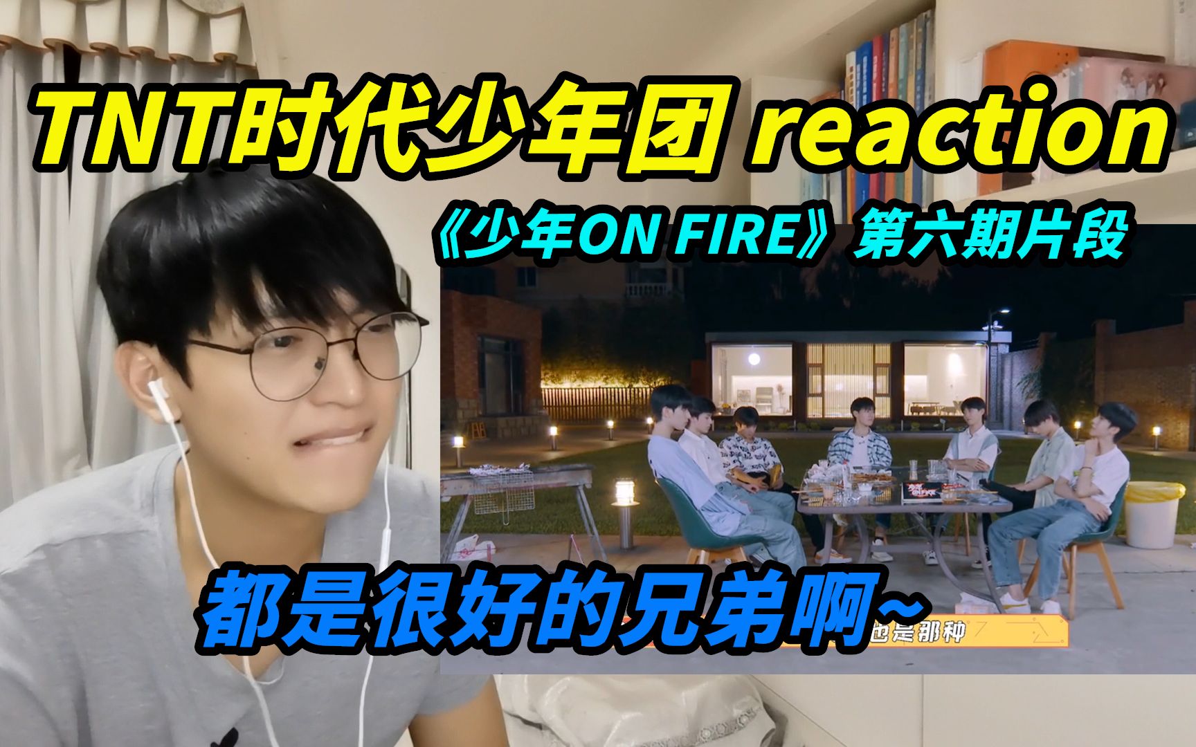 【少年ON FIRE】第六期片段国王游戏/TNT,我一直都会是你的朋友哔哩哔哩bilibili