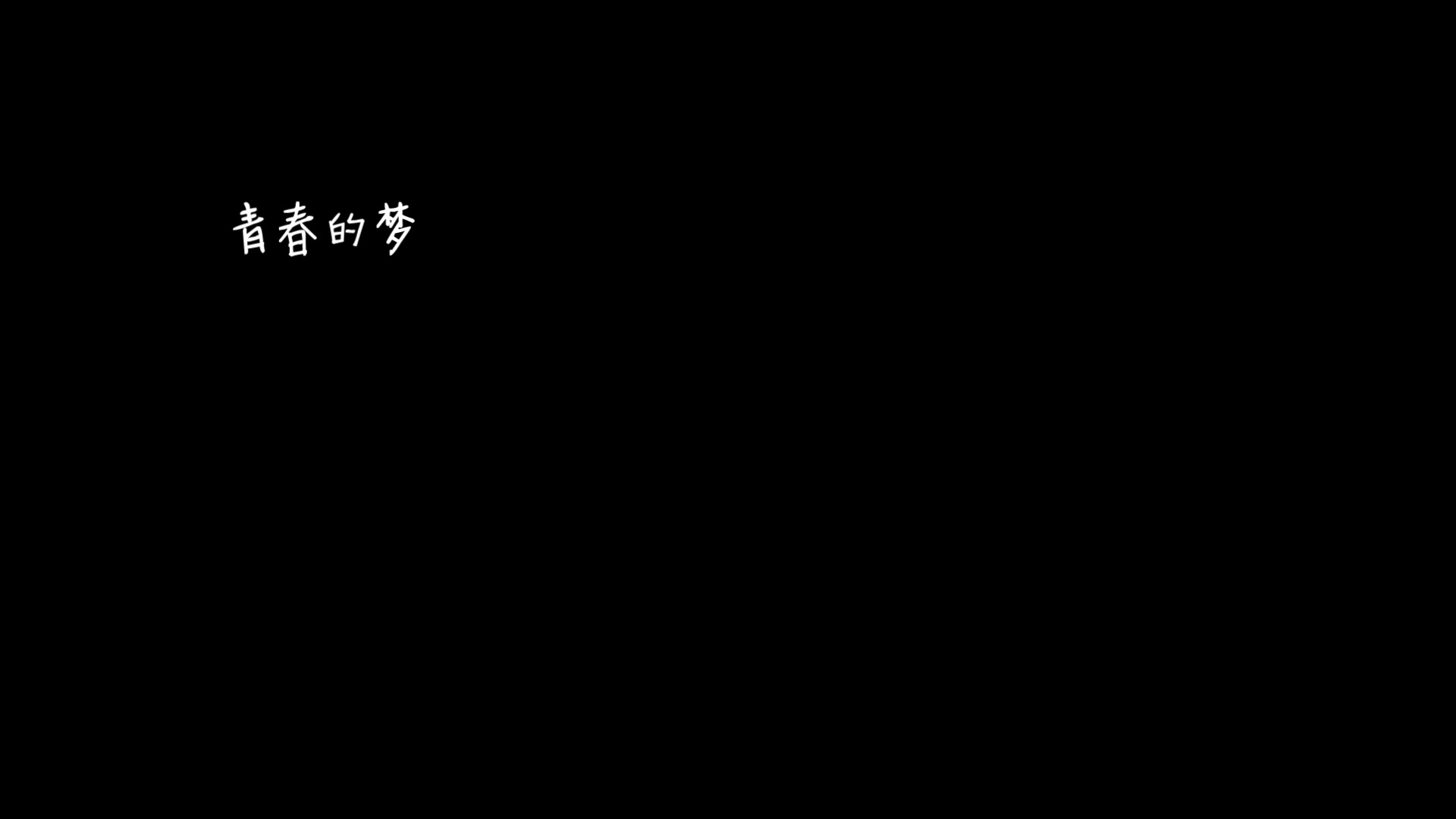 [图]广科-是否这次我将真的离开你