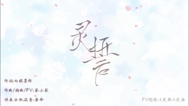 [图]少年霜 - 【少年霜】灵誓——《灵契》原创同人曲·同人逼死官方 (饭制版)_v00236i10qu_2_0 [mqms]